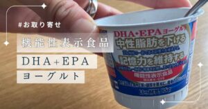 機能性表示食品DHA+EPAヨーグルト