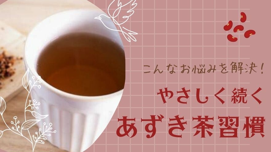 お悩み解決　やさしく続くあずき茶習慣