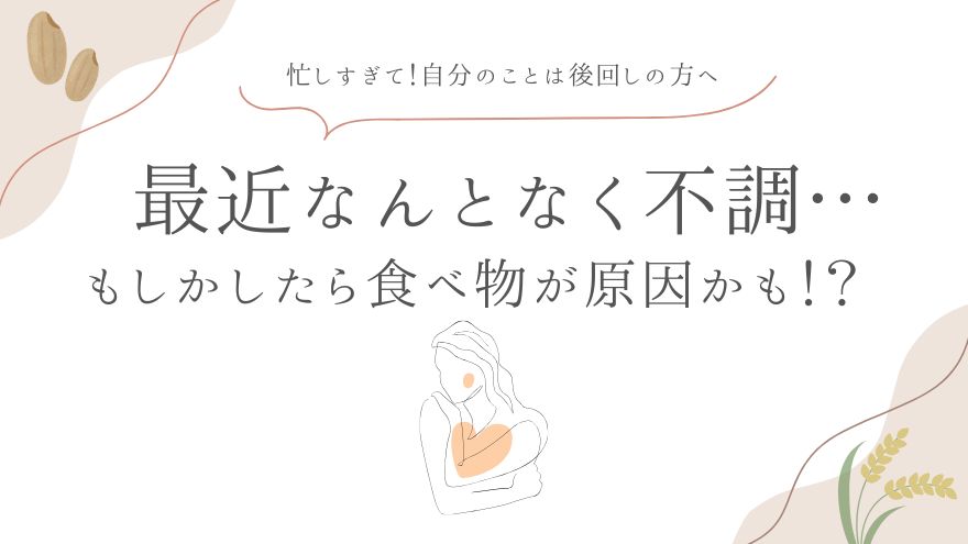 最近なんとなく不調… もしかしたら食べ物が原因かも