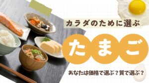 カラダのために選ぶ最高のたまご