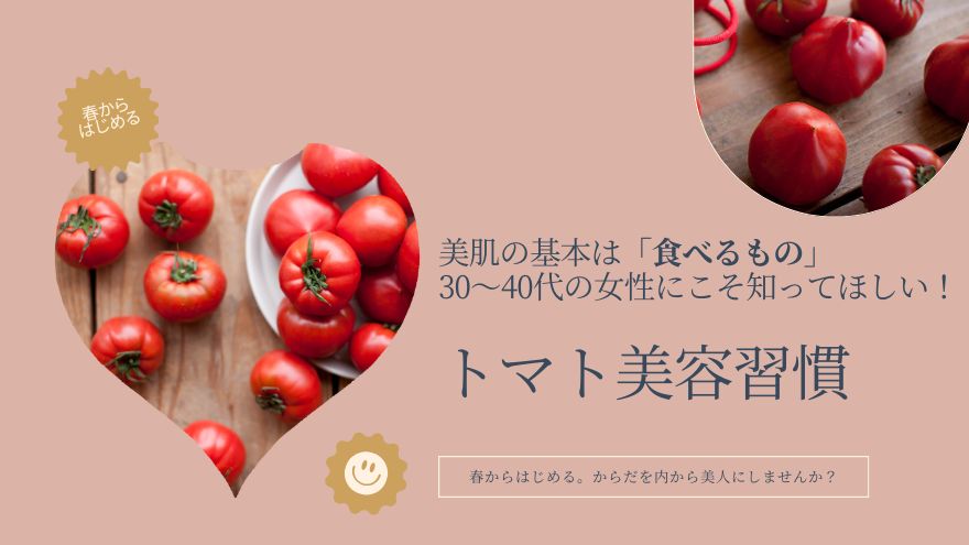 トマト美容法