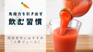 免疫力を引き出す飲む習慣