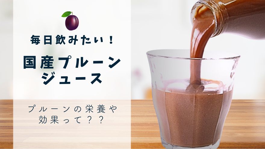 毎日飲みたい！ 国産プルーンジュース