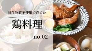 鶏肉レシピ02